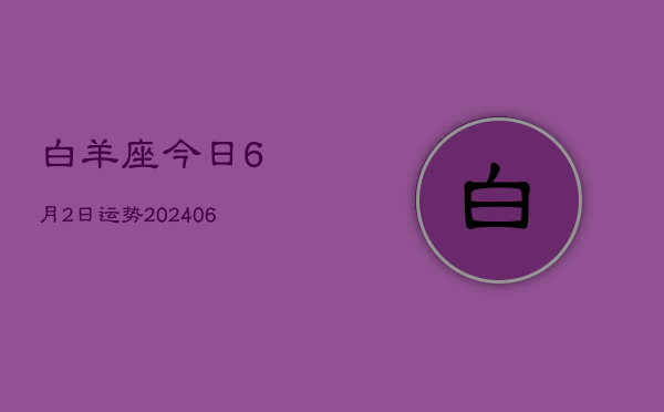 白羊座今日6月2日运势(7月20日)  第1张