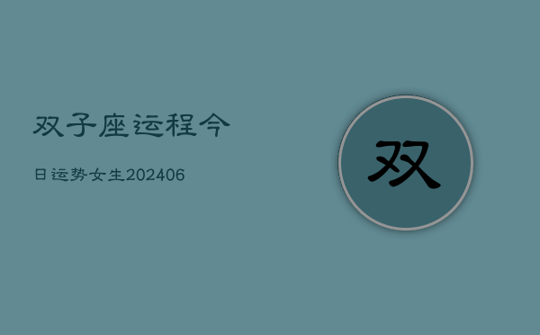 双子座运程今日运势女生(7月20日)