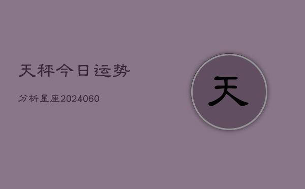 天秤今日运势分析星座(7月20日)