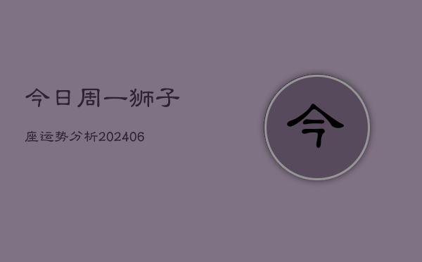 今日周一狮子座运势分析(7月20日)