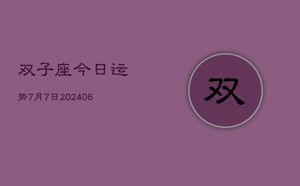 双子座今日运势7月7日(7月20日)