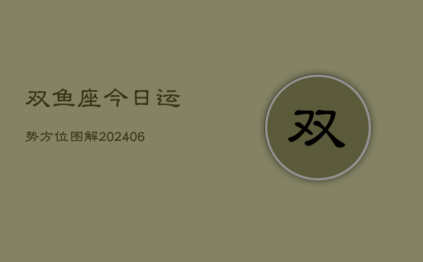 双鱼座今日运势方位图解(7月20日)  第1张