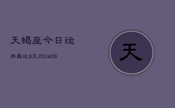 天蝎座今日运势最近3天(7月20日)  第1张