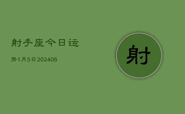 射手座今日运势1月5日(7月20日)