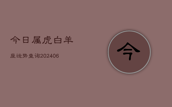 今日属虎白羊座运势查询(7月20日)  第1张