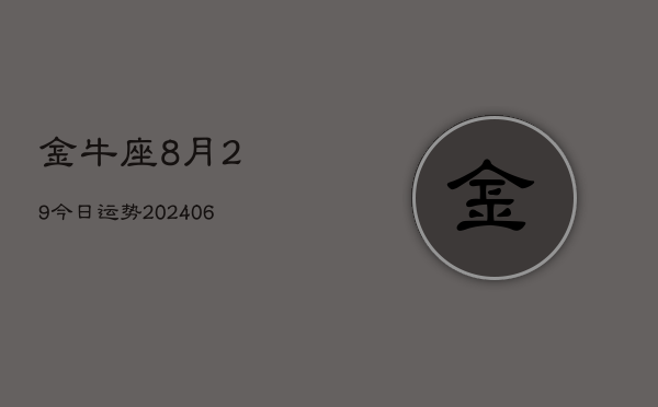 金牛座8月29今日运势(7月20日)  第1张