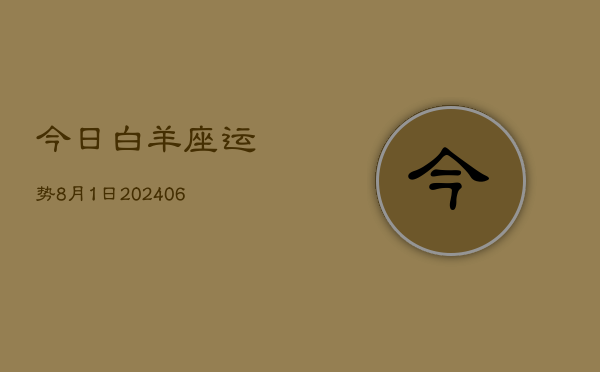 今日白羊座运势8月1日(7月20日)