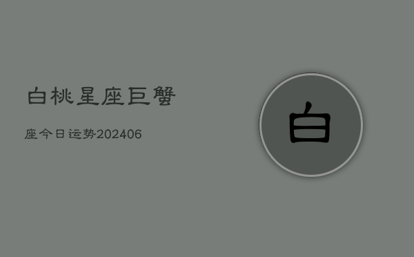 白桃星座巨蟹座今日运势(7月20日)  第1张