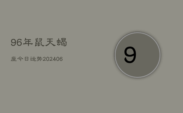 96年鼠天蝎座今日运势(7月20日)  第1张