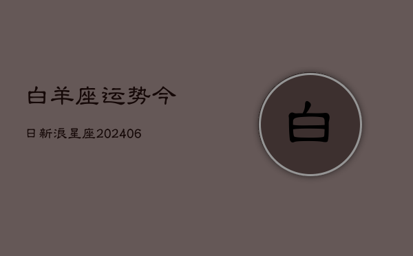 白羊座运势今日新浪星座(7月20日)