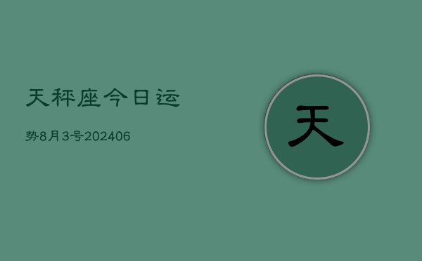 天秤座今日运势8月3号(7月20日)  第1张