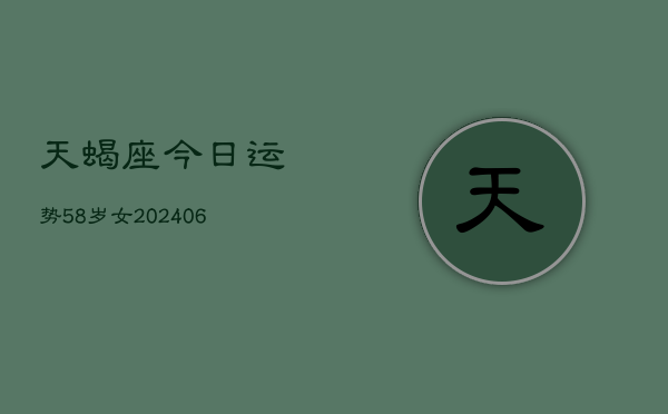 天蝎座今日运势58岁女(7月20日)  第1张