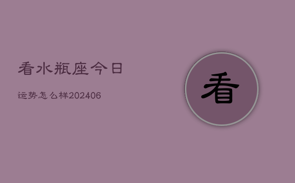 看水瓶座今日运势怎么样(7月20日)