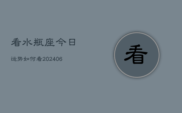 看水瓶座今日运势如何看(7月20日)