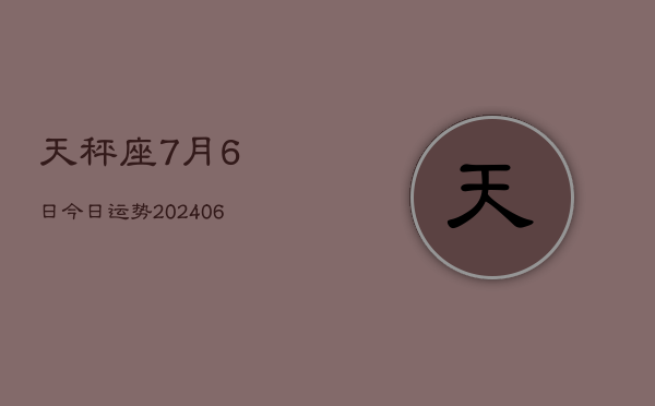 天秤座7月6日今日运势(7月20日)  第1张