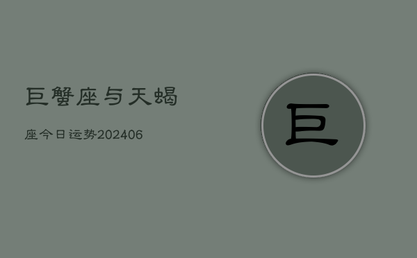 巨蟹座与天蝎座今日运势(7月20日)