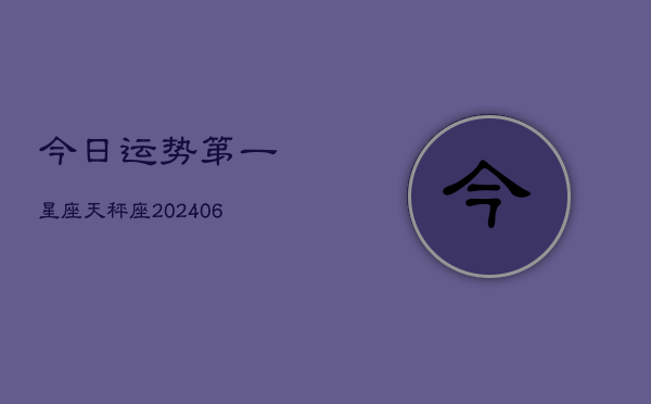 今日运势第一星座天秤座(7月20日)  第1张