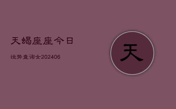 天蝎座座今日运势查询女(7月20日)