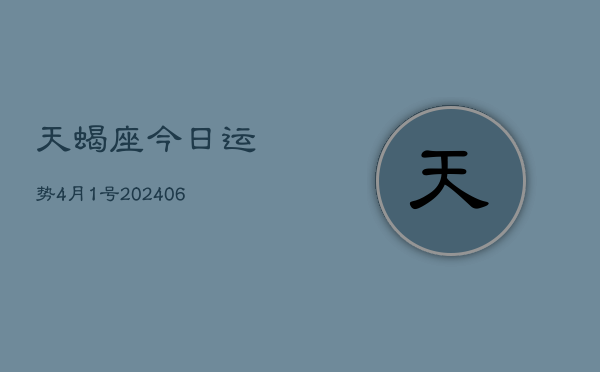 天蝎座今日运势4月1号(7月20日)