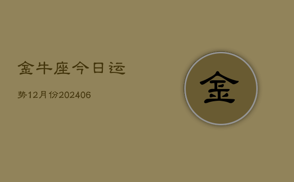 金牛座今日运势12月份(7月20日)