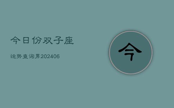 今日份双子座运势查询男(7月20日)