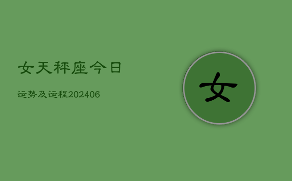 女天秤座今日运势及运程(7月20日)