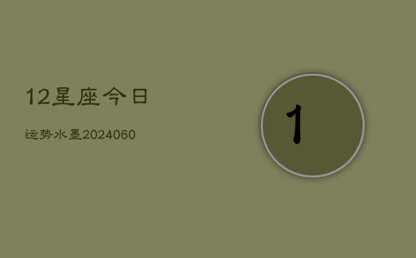 12星座今日运势水墨(7月20日)  第1张