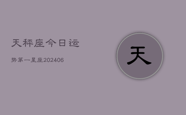 天秤座今日运势第一星座(7月20日)