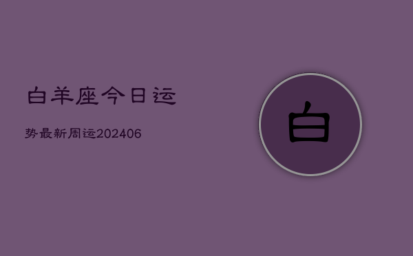 白羊座今日运势最新周运(7月20日)