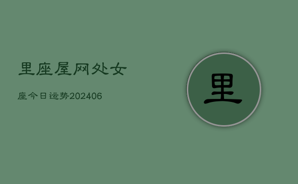 里座屋网处女座今日运势(7月20日)  第1张