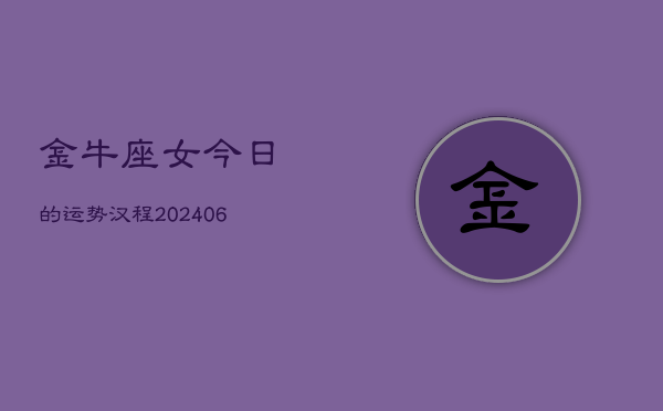 金牛座女今日的运势汉程(7月20日)  第1张