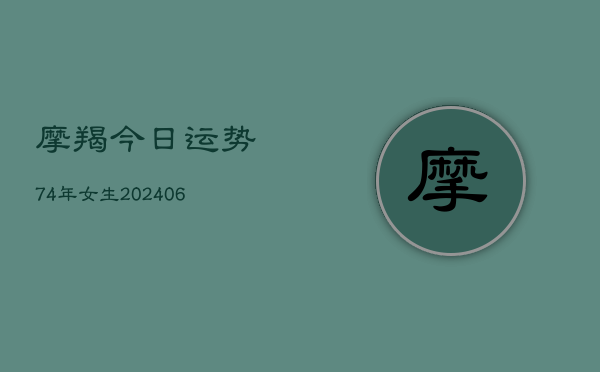 摩羯今日运势74年女生(7月20日)  第1张