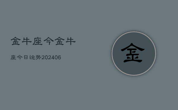 金牛座今金牛座今日运势(7月20日)
