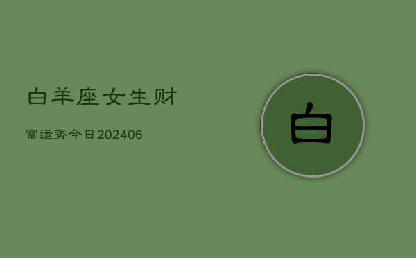 白羊座女生财富运势今日(7月20日)  第1张
