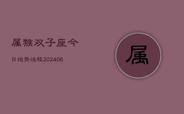属猴双子座今日运势运程(7月20日)  第1张