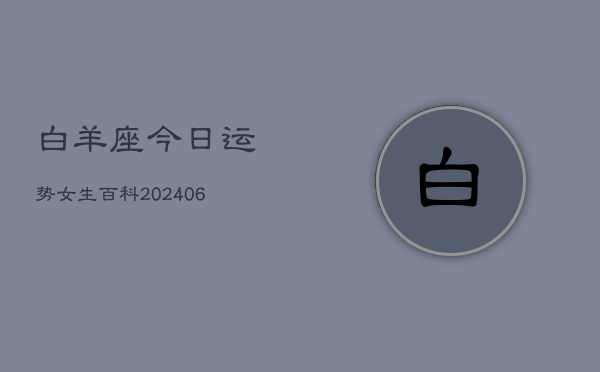 白羊座今日运势女生百科(7月20日)