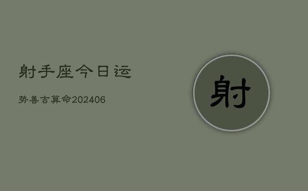 射手座今日运势善吉算命(7月20日)