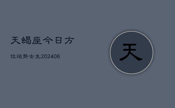 天蝎座今日方位运势女生(7月20日)  第1张