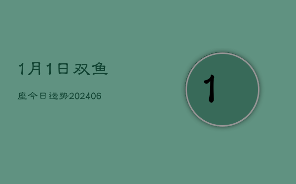 1月1日双鱼座今日运势(7月20日)  第1张