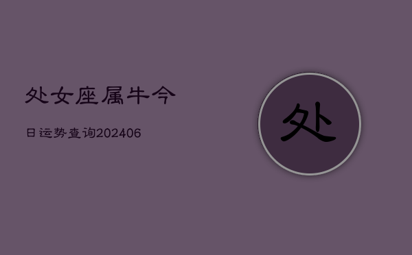 处女座属牛今日运势查询(7月20日)  第1张