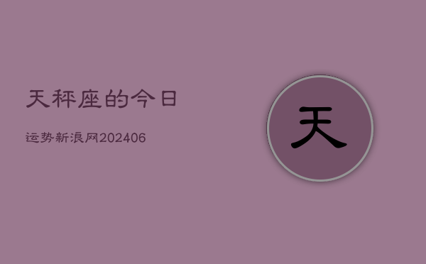 天秤座的今日运势新浪网(7月20日)  第1张