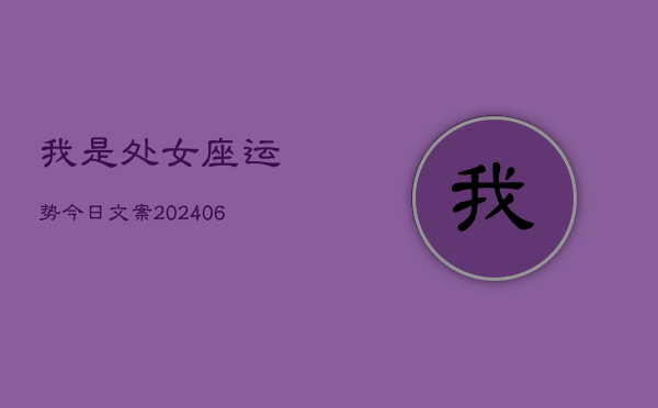 我是处女座运势今日文案(7月20日)