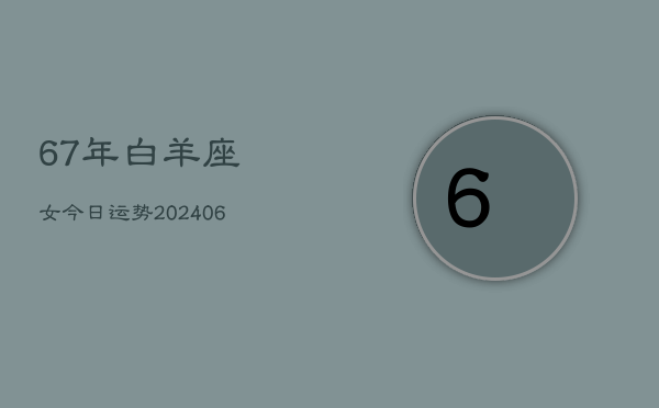 67年白羊座女今日运势(7月20日)