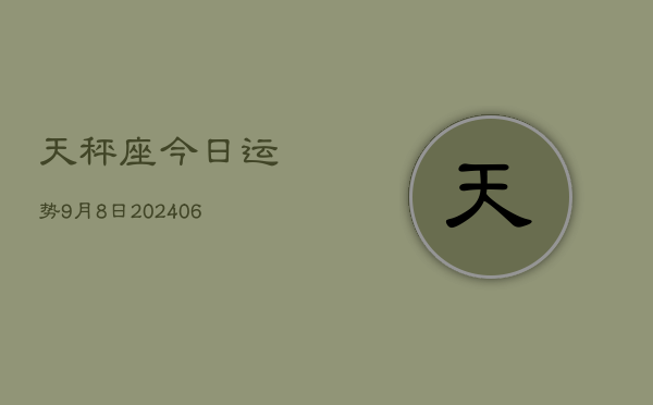 天秤座今日运势9月8日(7月20日)