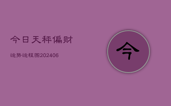 今日天秤偏财运势运程图(7月20日)