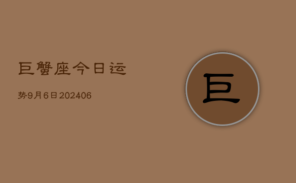 巨蟹座今日运势9月6日(7月20日)  第1张