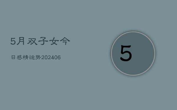 5月双子女今日感情运势(7月20日)