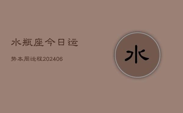 水瓶座今日运势本周运程(7月20日)