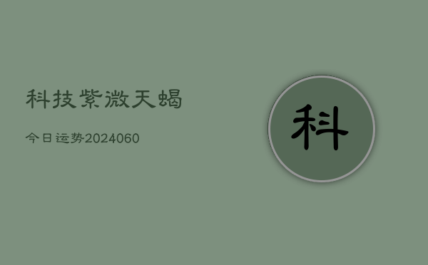 科技紫微天蝎今日运势(7月20日)  第1张
