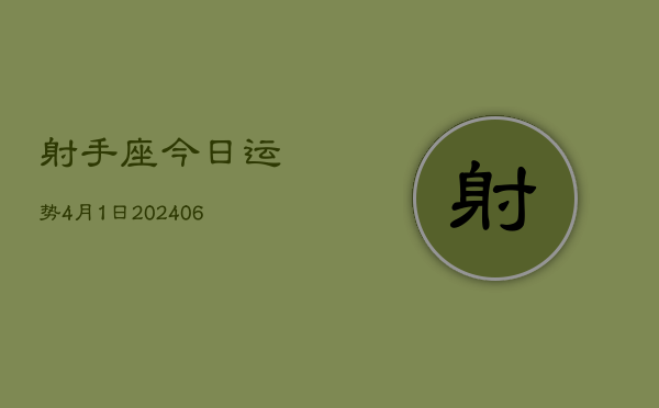 射手座今日运势4月1日(7月20日)  第1张